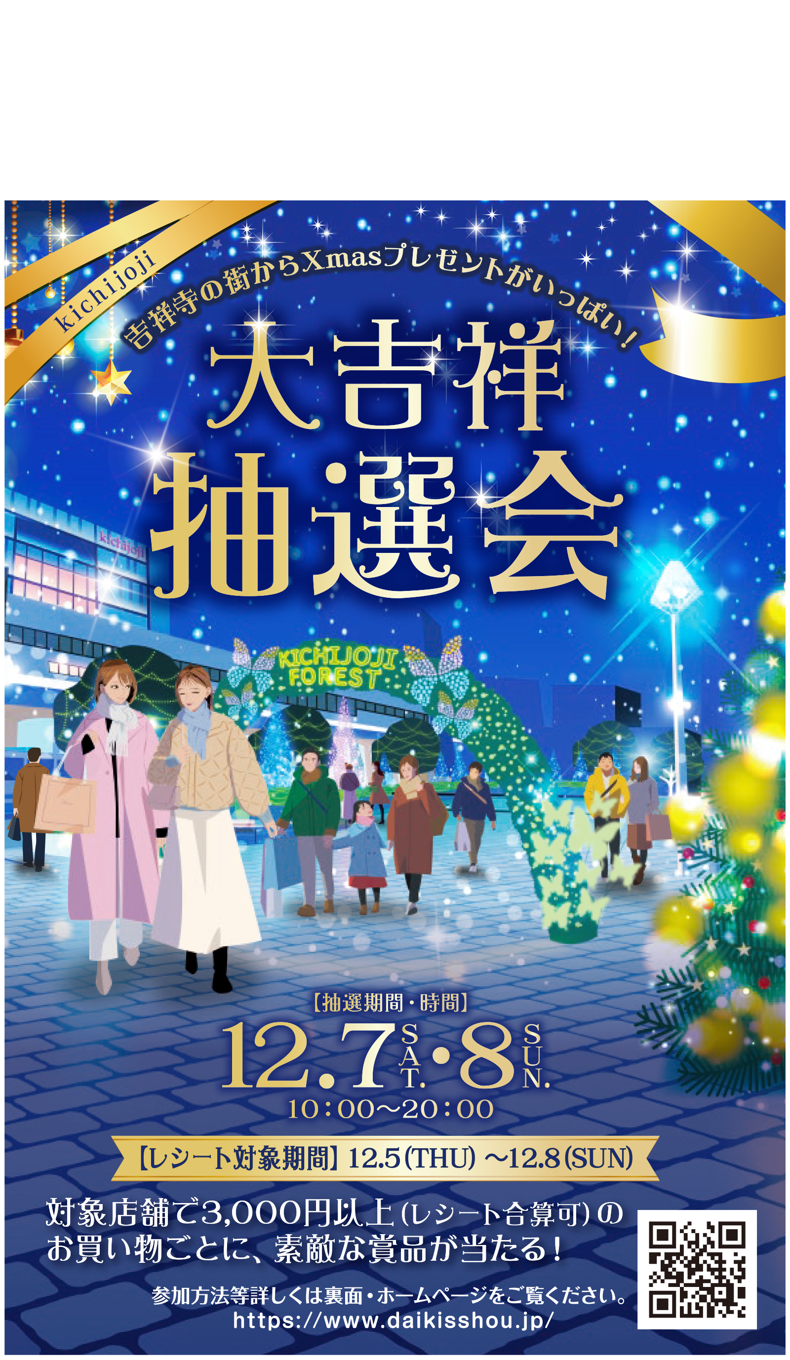 
こちらの告知カードが貼っている
お店が参加店舗となります。
※一部変更になる場合がございます。
大吉祥抽選会2024                                         
 