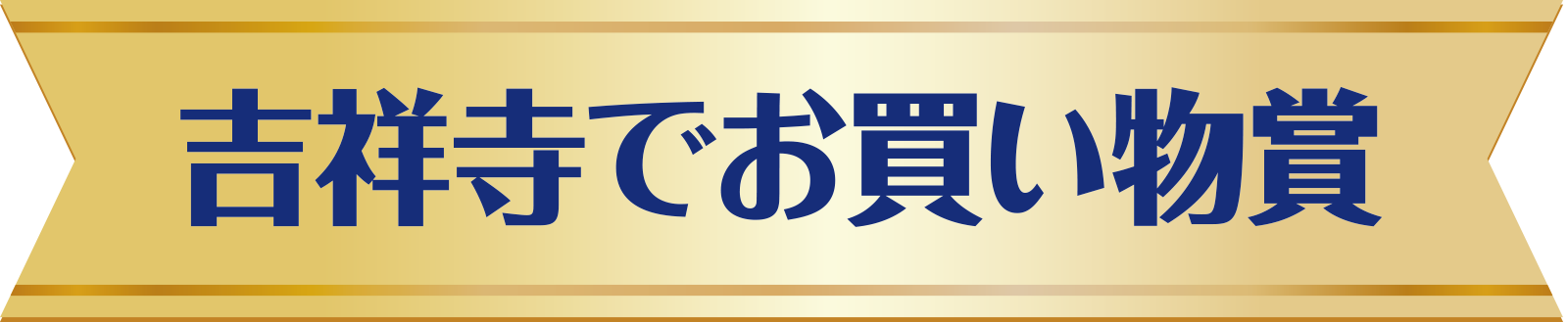 吉祥寺でお買い物賞